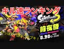 スプラトゥーン3 前夜祭 キル速ランキング