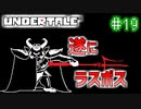 【Undertale】約束されし神ゲーを今更初見プレイ！#19