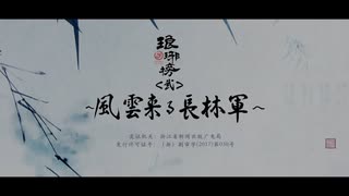 琅邪榜＜弐＞ ～風雲来る長林軍～ 第50話(最終話) “長林”の名は永久に