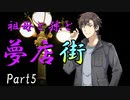 祖母と孫と夢店街　Part5　【クトゥルフ神話TRPG第7版】