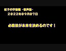 紅子の宇宙船 －音声版－ 2022年09月07日