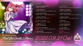 Kurosawa Ruby Third Solo Concert Album 試聴動画