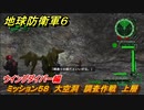 地球防衛軍６　ミッション５８　大空洞　調査作戦　上層攻略　ウイングダイバー編　＃５８　【EARTH DEFENSE FORCE 6】