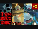 【マリオカート８DX】S2-2 子分の裏切りでチャンスがピンチに！？