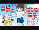 【ゆっくり茶番】無理難題な借り物たち…