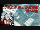 【ボーダーブレイクPS4】ガチムチ剣士の家庭編136