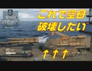 【実況】大きな大砲で敵空母破壊したいお【World of Warships】