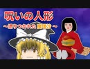 【ゆっくり茶番】人形の呪いから逃れられるか！