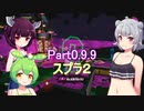 ドミネ好きの行くサーモンランpart0.9.9　スプラ２ 【東北きりたん＆ずんだもん＆小春六花実況】
