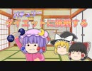 【ゆっくり茶番】ダイエットは成功するのか！？
