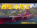 【実況】戦艦大和が入手できたので、戦闘してみた。【World of Warships】