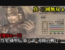 真・三國無双４ Part101 呉史 孫堅伝 第六話『夷陵の戦い』呉軍vs蜀軍【無双モード】