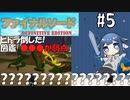 ヒドラの弱点は…!?!?!?!?!?!?!? 【ファイナルソードをやろう】 【#5】