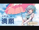 東方朗読草子　太宰治『満願』【VOICEPEAK朗読／ソフトウェアトーク朗読劇場祭】