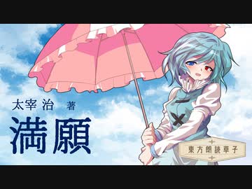 東方朗読草子　太宰治『満願』【VOICEPEAK朗読／ソフトウェアトーク朗読劇場祭】