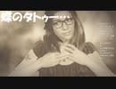 #20【アンティル・ドーン 惨劇の山荘】蝶のタトゥーってお前まさか…初見プレイ【UNTIL DAWN -惨劇の山荘-】