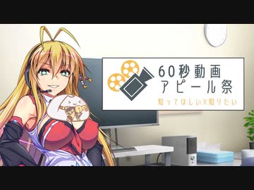 つるまきといおりの動画宣伝【60秒動画アピール祭】