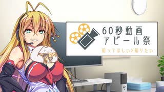 つるまきといおりの動画宣伝【60秒動画アピール祭】