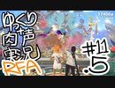 【RFA】運動してもバカ　その11.5【ゆっくり&肉声実況+生身注意】