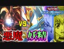 【遊戯王】キングを倒せ！龍可の妖精軍団vs紅蓮の悪魔WRDT Part6【デュエルリンクス】ゆっくり実況