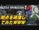 【実況】ガンダムバトルオペレーション２初心者が敵拠点を破壊した件について【機動戦士ガンダム バトルオペレーション２】