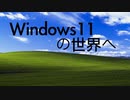 ピアノアレンジ『Windows11の世界へ』
