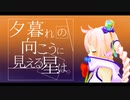 【Rana生誕祭2022】夕暮れの向こうに見える星は【オリジナル曲】