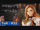 【ボイロ実況】Tales of ARISE - 心の黎明を告げる旅 - #32【オリジナル】※ネタバレ注意