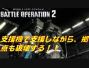 【実況】支援機も前線に出て、拠点を破壊する！！【機動戦士ガンダム バトルオペレーション２】