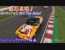 【GTO Judge：錦木千束＆井ノ上たきな】GT7で痛車三昧！【グランツーリスモ® 7】Part22