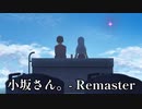 【小坂さん。- Remaster】#3　違和感と1年前の事件