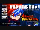 ＜アームドファンタジア＞ キックスターター支援：『WILD ARMS(ワイルドアームズ)』26年の歴史を語ろうッ！（Armed Fantasia）