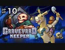 【GRAVEYARD KEEPER】明るく楽しく暗黒墓守生活実況#10