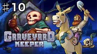 【GRAVEYARD KEEPER】明るく楽しく暗黒墓守生活実況#10