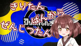 【splatoon3前夜祭】きりたんのバンカラ前日譚【VOICEROID実況】