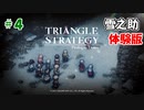 トライアングルストラテジー【#4】体験版見てからダウンロード余裕でした