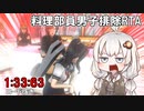 【YandereSimulator】新入生、あかりちゃん！料理部員男子排除RTA 1:33:63【VOICEROID実況】