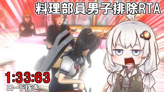 【YandereSimulator】新入生、あかりちゃん！料理部員男子排除RTA 1:33:63【VOICEROID実況】