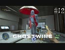 【ghostwire:tokyo】令和ノ帝都ニテ百鬼夜行顕現ス！其の12