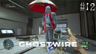 【ghostwire:tokyo】令和ノ帝都ニテ百鬼夜行顕現ス！其の12