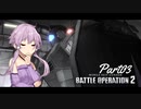 【バトオペ2】わたしのバトオペ！【VOICEROID実況】　Part03