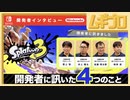 スプラトゥーン３ 開発者に訊いた４つのこと｜前編【開発者に訊きました｜インタビュー記事反応】