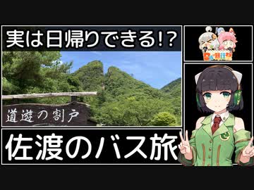 【VOICEROID旅行】実は日帰りできる！？佐渡のバス旅【日帰り旅行祭】