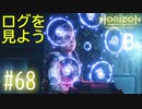 【実況】とある施設のログ #68【Horizon Forbidden West】