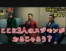 【龍が如く7】新たな伝説をプレイしていくpart17【協力実況】