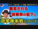 懸念される投票率の低下　ボギー大佐の言いたい放題　2022年09月07日　21時頃　放送分