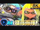 初代スプラをAIで『8K高画質』にしたら綺麗すぎたww【スプラトゥーン】【8K 60fps Video】