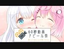 【60秒動画アピール祭】フィーちゃん「マスターのことをアピールします！」