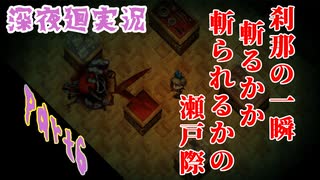【ホラー】行方不明になった友を探しに夜の町へ…－深夜廻－Part6