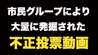 これでも不正選挙はデマなのかな？【大量に発掘された2020年の不正投票動画】